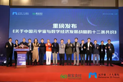 元宇宙三十人论坛发布关于 2023中国元宇宙与数字经济发展战略的十二条共识