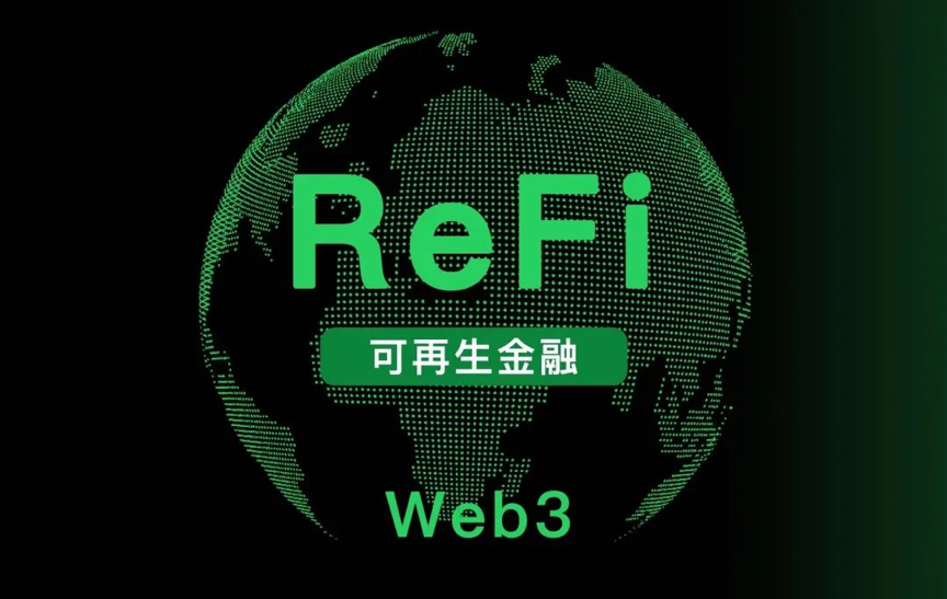 可再生金融（ReFi）崛起，低碳时代Web3新叙事正在来临！
