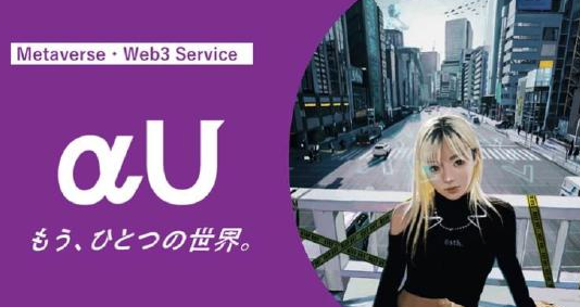 KDDI 推出元宇宙和 Web3 服务“ α U ”，支持在现实世界和虚拟世界之间轻松 " 冲浪 " 的新一代用户！