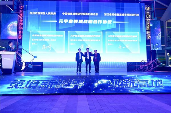 中国虚拟现实与元宇宙产业峰会暨XRMA第一次全体会议在杭盛大举行！