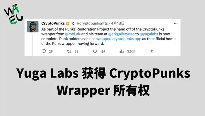 Yuga Labs获得CryptoPunks Wrapper所有权，这代表着什么？