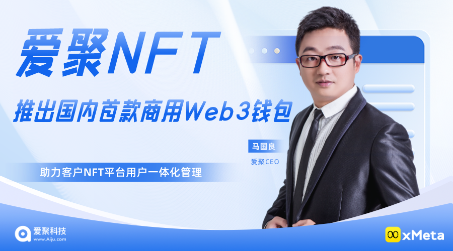 爱聚NFT推出国内首款系统内置商用Web3钱包，一个XID聚合多平台、多类型（NFT、NTT、法币、数字币等）数字资产！打造一体化管理数字资产新体验！