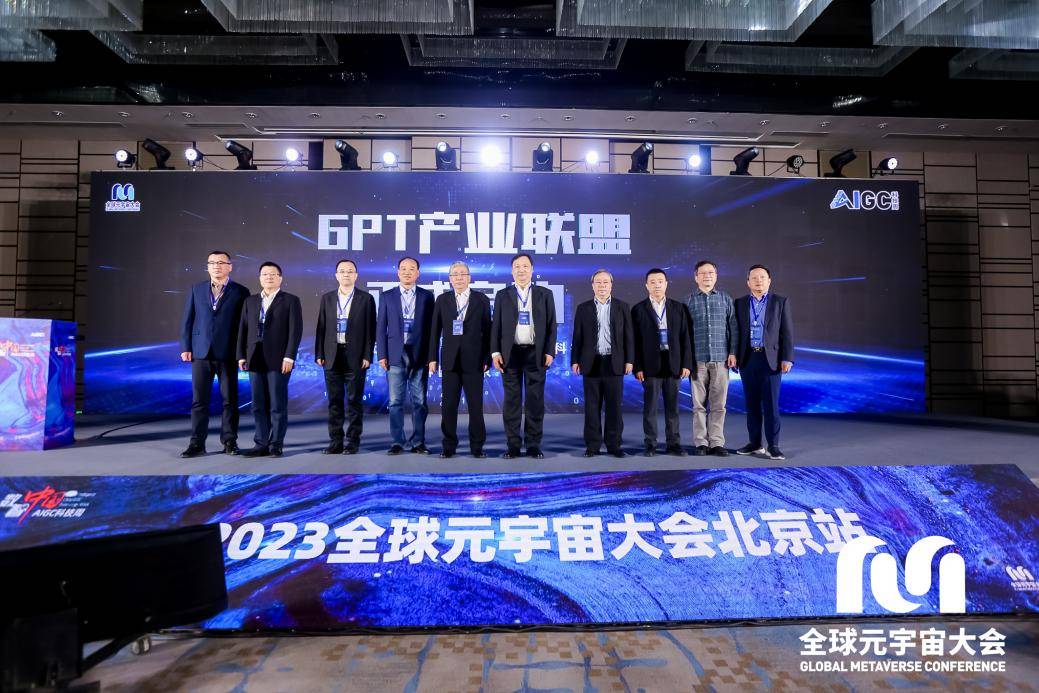 GPT产业联盟正式成立｜2023全球元宇宙大会在京召开 