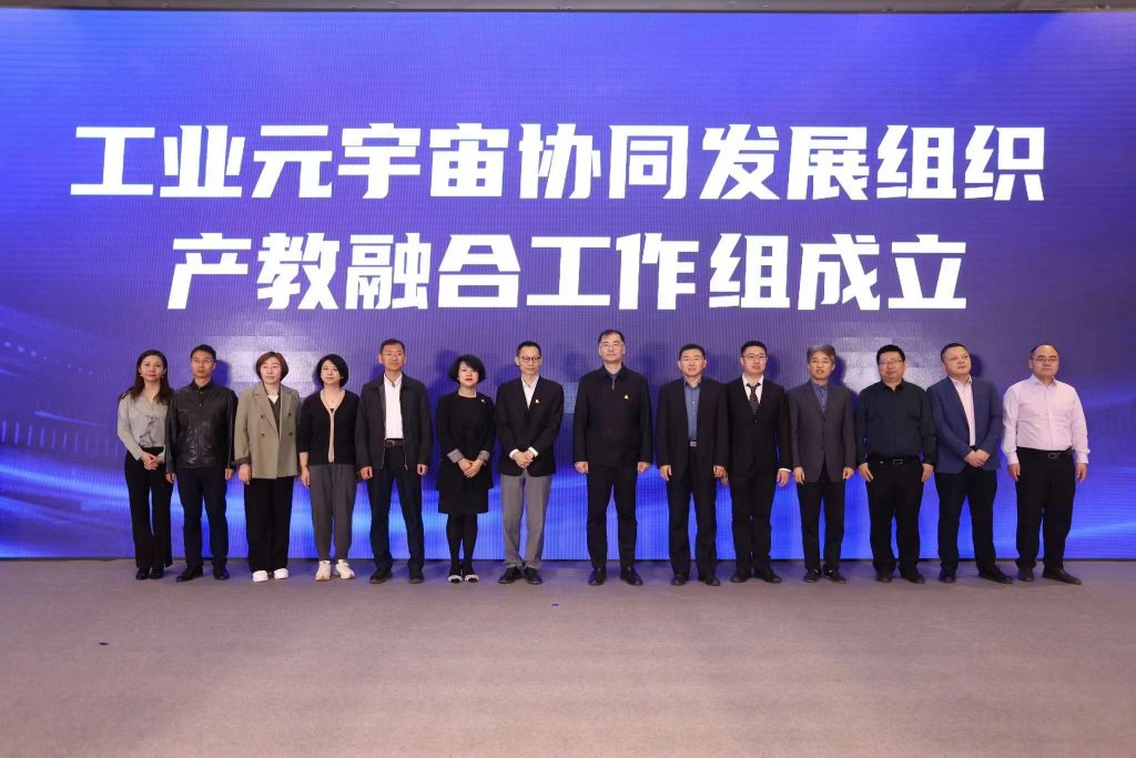 工业元宇宙协同发展组织2023年成员大会在北京召开