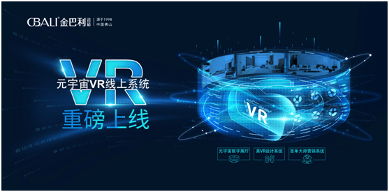 布局新赛道，金巴利「元宇宙VR线上系统」重磅上线！ 