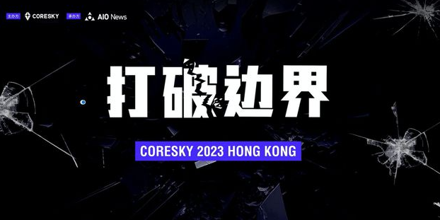CORESKY 2023香港交流会：打破边界，探索 Web3 无限可能