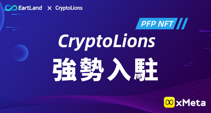 CryptoLions 加密狮子（PFP）项目正式入驻数艺空间EartLand国际站！畅想艺术和科学融合前瞻趋势！搭建链接香港数字经济国际市场桥梁，为整个产业生态繁荣注入数字化新动能！