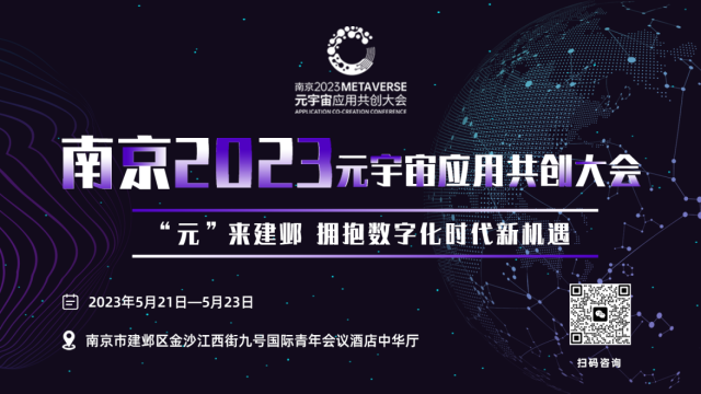 南京2023元宇宙应用共创大会暨中国元宇宙技术与应用创新平台成立大会即将召开