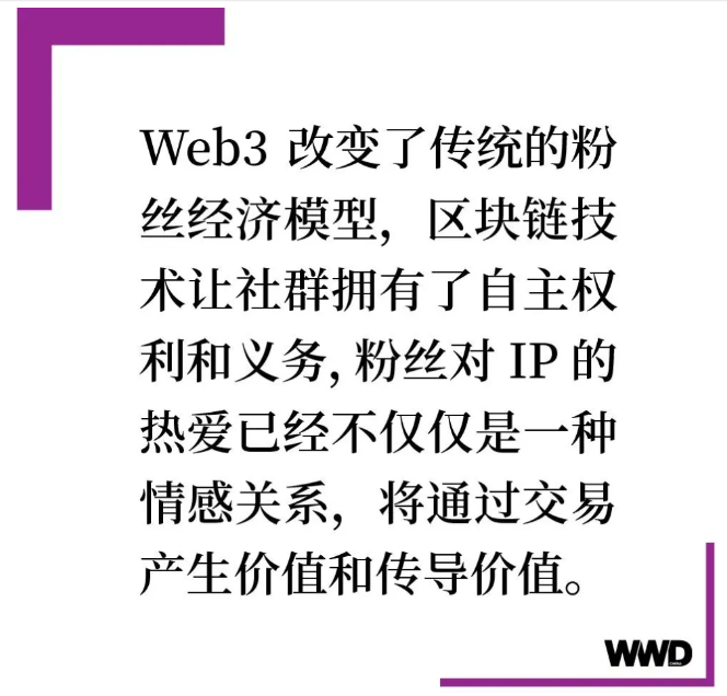 专栏·Web 3 营销｜新时代的粉丝经济学与 IP 货币化