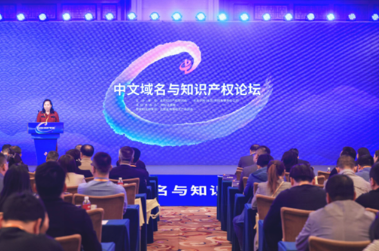 开先河！首届中文域名与知识产权论坛，聚焦web3.0时代知识产权新发展