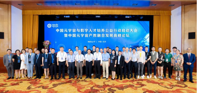 中国元宇宙与数字人才培养公益行动启动大会在北京召开！