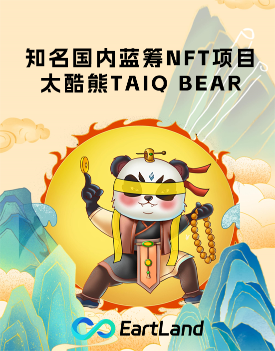 重塑NFT IP商业价值，太酷熊TaiQ Bear欲为国内Web3.0时代商业版权IP黑马项目！