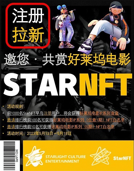 香港影视集团星光文化旗下NFT平台——StarNFT 上线，与好莱坞数十名一线导演深度合作，孵化了近 50 个全球化 IP！