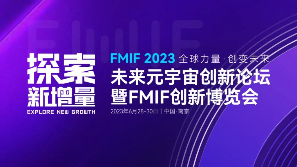 2023未来元宇宙创新论坛暨FMIF创新博览会|就元宇宙在不同行业领域的发展共同探索未来新的增量！