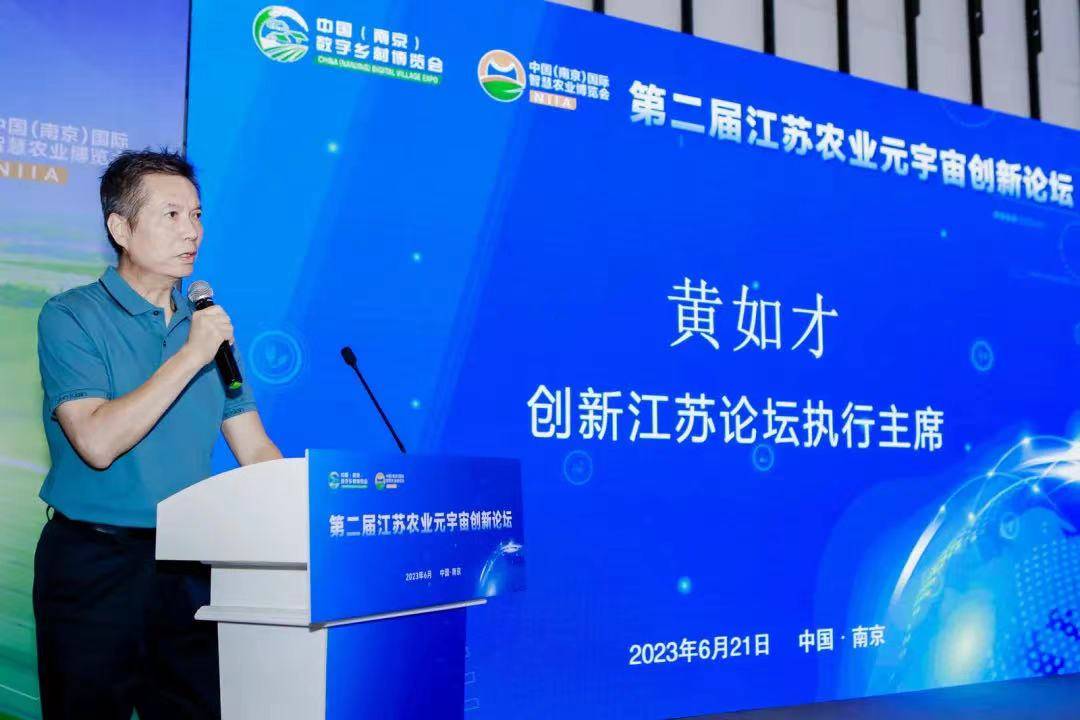 第二届江苏农业元宇宙创新论坛在南京举行！ 探讨农业+元宇宙从技术到产业的全面升级与落地创新发展的路径举措！