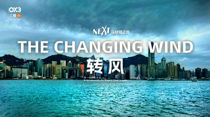 纪录片《转风》上线：迎接中国香港Web3的新篇章