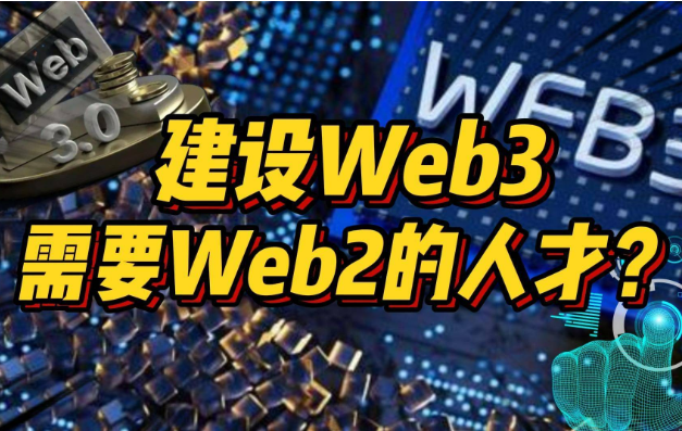 建设Web3需要Web2的人才？探索传统技能在Web3时代的作用 