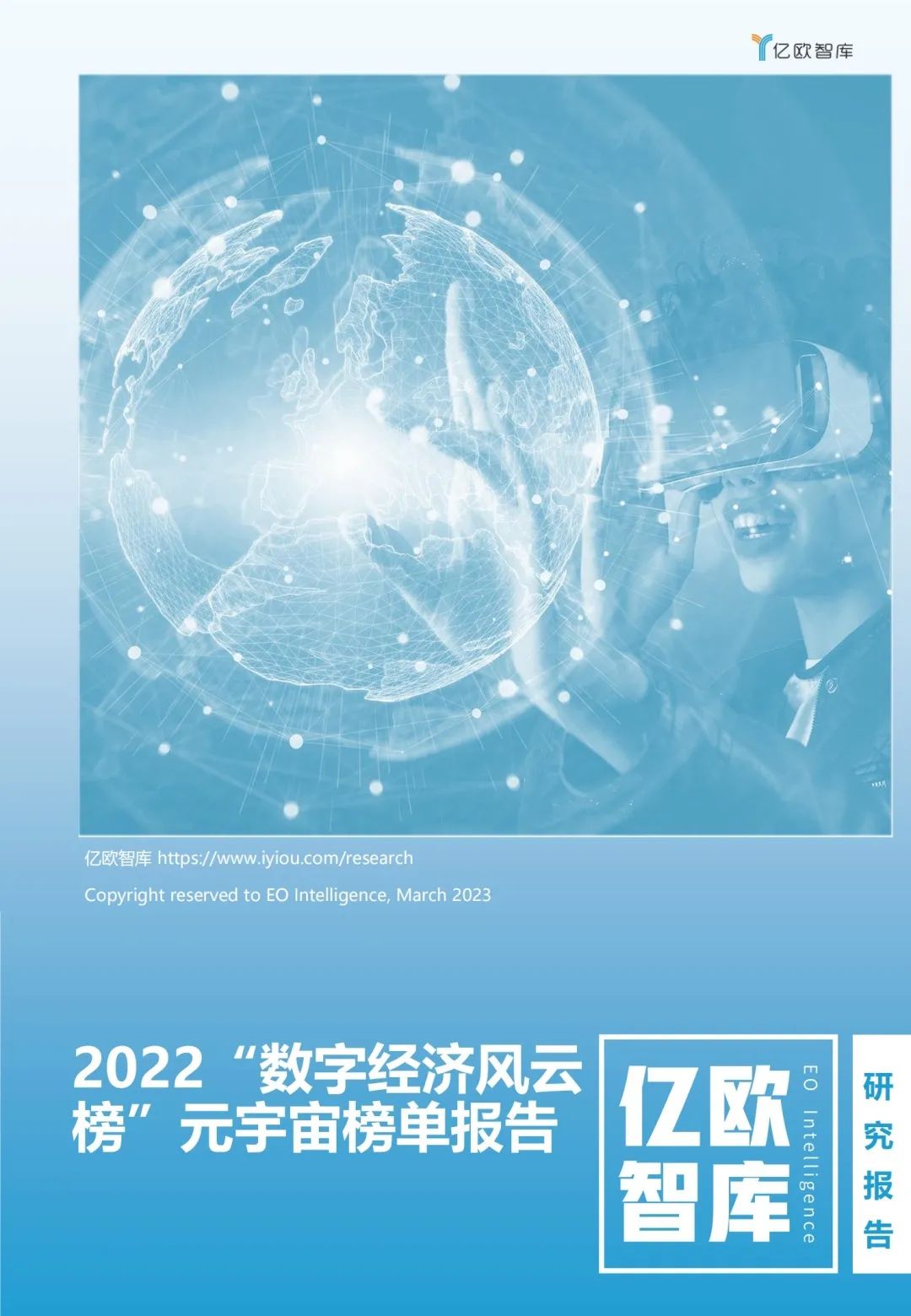 2022“数字经济风云榜”元宇宙榜单报告！为广大从业者和各方帮助人士提供有益帮助，促进元宇宙从科技到应用的大发展！