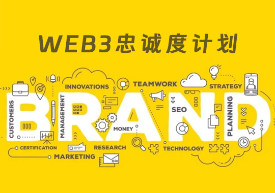 Web3忠诚度计划是推动良好加密政策的特洛伊木马，为企业提供有价值的工具来进行竞争、协作和吸引客户！