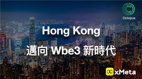 香港金融发展局年报：香港在Web 3.0发展中具有发挥领导作用的有利条件！