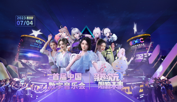 超一线数字人首聚舞台，首届中国数字音乐会将掀全网音乐热情！