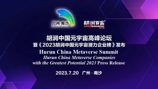 峰会预告 | 2023胡润中国元宇宙高峰论坛即将在广州南沙举办！