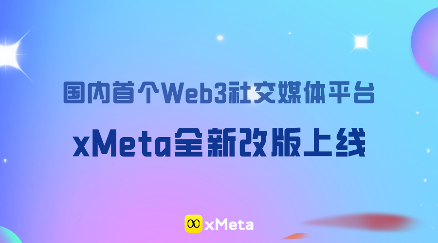 国内首个Web3社交媒体平台xMeta全新改版上线，定位Web3资讯社交媒体与Web3项目发行平台，与国内外Web3创业者共创共享新路径！