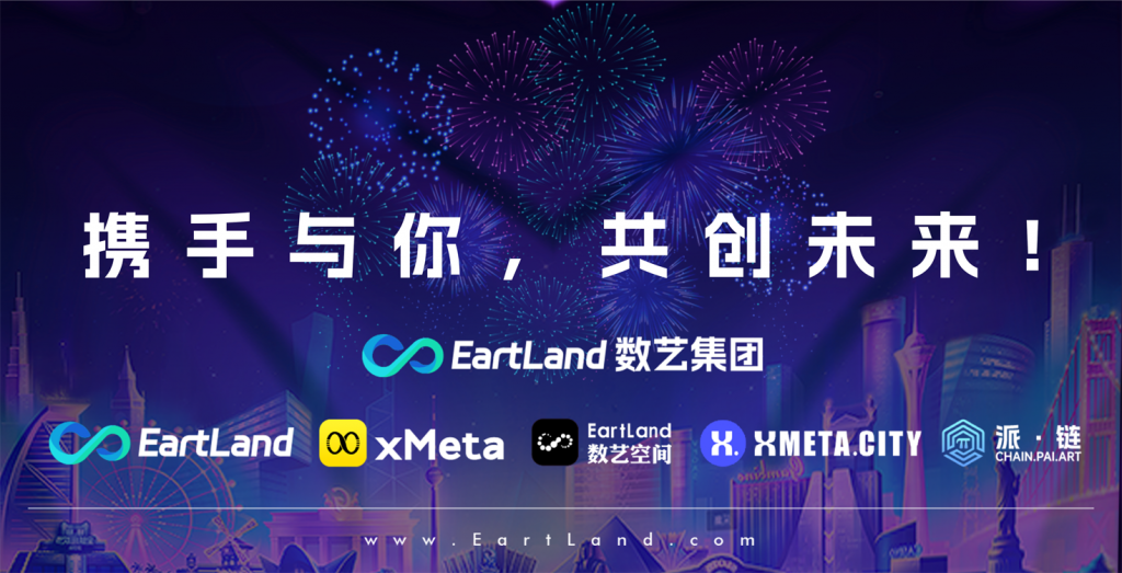 数艺EartLand CEO马良：国内数字藏品平台出海是一个增量市场，首站是香港市场，未来会诞生新的伟大公司！