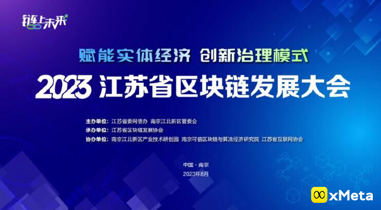 2023江苏省区块链发展大会将于8月在南京举行！流区块链发展工作经验，搭建供需对接平台，探讨区块链发展管理新路径新模式！