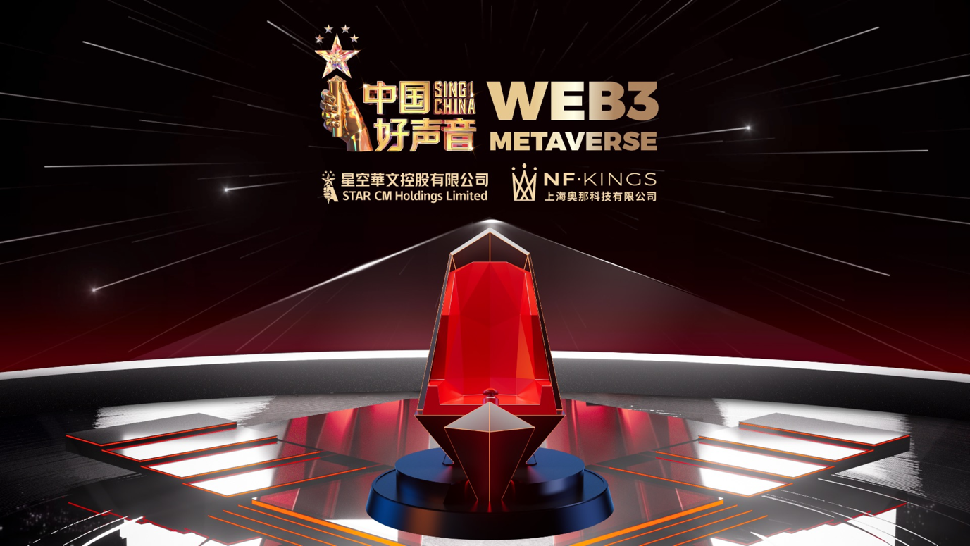 中国好声音元宇宙迎接亿万节目观众登陆，全新Web3互动体验即将解锁