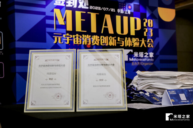 MetaUp2023元宇宙消费创新与体验大会成功举办，网易瑶台喜获两项大奖
