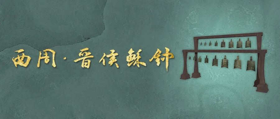上海博物馆与山西博物院授权合作：“晋侯稣钟”NFT数字藏品珠联璧合，引爆文博元宇宙！