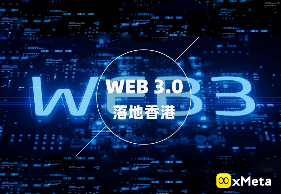 香港力推Web3.0发展，多方争相涌入虚拟数字资产赛道，为把握Web3.0发展大势，抢占Web3.0产业高地！