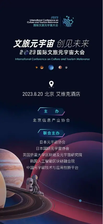 2023国际文旅元宇宙大会8月20日在北京召开！聚焦文旅元宇宙的前沿进展，探讨文旅产业的发展趋势和技术创新！