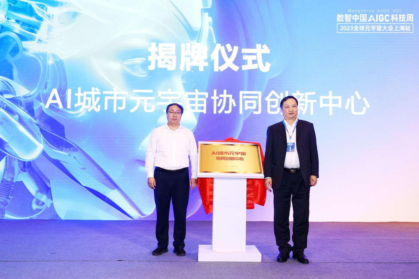 2023全球元宇宙大会（上海站）启动，AI城市元宇宙协同创新中心揭牌