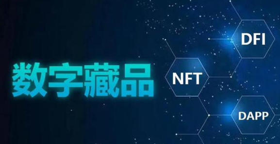 中国 NFT 数字藏品合规操作指南