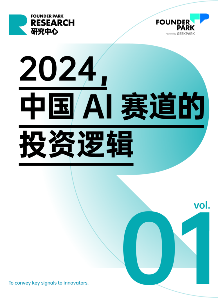 2024，中国乐观派们如何投 AI？2024中国AI赛道的投资逻辑！
