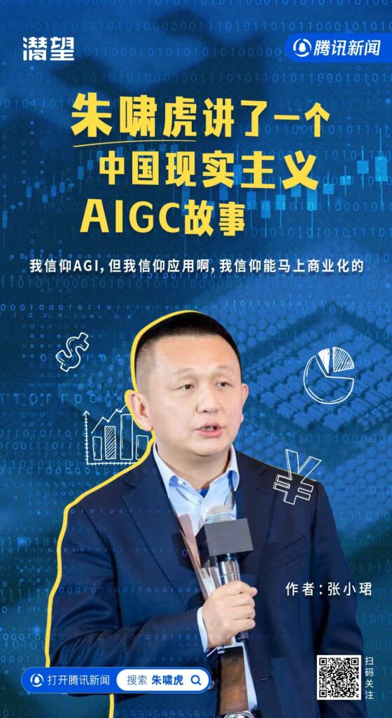 朱啸虎讲了一个中国现实主义AIGC故事：我信仰AGI，但我信仰应用，我信仰能马上商业化的AGI项目！